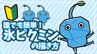 【ピクミン4】誰でも簡単！初心者ok！氷ピクミンの描き方講座【PIKMIN4】