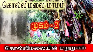 கொல்லிமலை மர்மம் மறுமுகம் | Kolli Hills Marmam Marumugam | EXPLORING KOLLI MALAI FACE | FACE 2