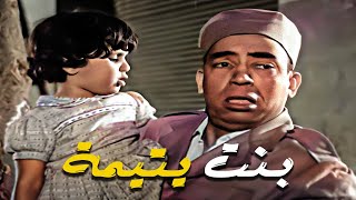شوف إسماعيل ياسين عمل ايه مع بنت يتيمه !! 😍