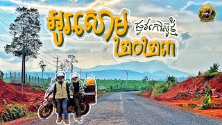 (Ep23-ក) អូរសោមផ្លូវកៅស៊ូថ្មី ជិតដល់ខែភ្លៀងទេសភាពស្អាតកប់ #CAMBODIA  #HONDACB400X