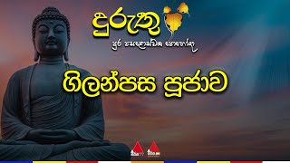 🔴 Live | දුරුතු පුර පසළොස්වක පොහෝ දා ගිලන්පස බුද්ධ පූජාව