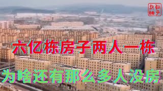 中国有6亿栋房子啥概念||平均两人一栋为啥韭菜还缺房||躺平叔聊房地产