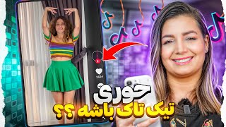 ویدیوهای خنده دار تیک تاک 32 😂❌ The most popular tiktok in IRAN