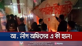 কিশোরগঞ্জে আ. লীগ অফিসকে পাবলিক টয়লেট ঘোষণা | Kishoreganj | AL Office | Public Toilet | Jamuna TV