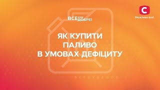 Как купить талоны на бензин в Украине? | Все буде добре. Надійні поради