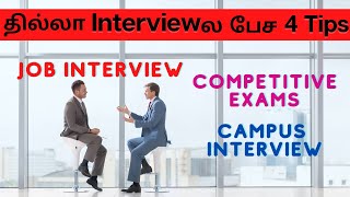 Powerful Interview Tips நேர்முக தேர்வு #interview