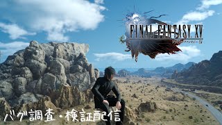 五周年直前記念 FF15をより楽しむためのバグ紹介