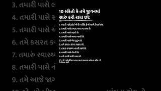 10 સંકેતો કે તમે જીવનમાં સારું કરી રહ્યા છો: #factshorts#gk#factmines #factsmine#motivation#shorts