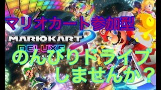 [参加型]コースを駆け抜けろ！【初見さん大歓迎】誰でも参加ＯＫ！[マリオカート８DX]