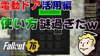 【フォールアウト76】電動ドア活用編！理解するまで時間かかったｗ