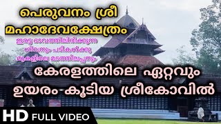 പെരുവനം മഹാദേവക്ഷേത്രം🙏 കേരളീയ വാസ്തുവിദ്യയുടെ അത്ഭുതം🔥തൃശ്ശൂരിലെ പുരാതന ക്ഷേത്രം#peruvanam #temple