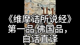 《维摩诘所说经》第一品 佛国品，白话直译（1）