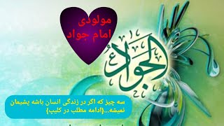 مولودی میلاد امام جواد(ع)-غم به سر شده حق جلوه گر شده-