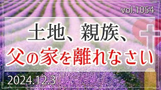 【従順】土地、親族、父の家を離れなさい：創世記12章