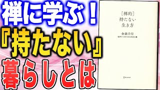 【禅に学ぶシンプルで丁寧な生活】「禅的 持たない生き方」（金嶽宗信さんの本を紹介）