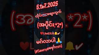 အပိုင်း.(2) #ပြောစရာစကားလုံမရှိ #ရောင်နီလင်း#မှော်mm#2025   #สลาก