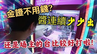 【夾娃娃】上期金證公仔蹭不夠~這集再來繼續蹭! [马来西亚 台灣 夾娃娃 夹娃娃 UFOキャッチャー UFO catcher คลิปตุ๊กตา Clip búp bê]