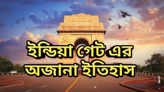 India gate Delhi history in Bengali||কেন ইন্ডিয়া গেট ভারতের যুদ্ধ স্মৃতিসৌধের প্রতীক?