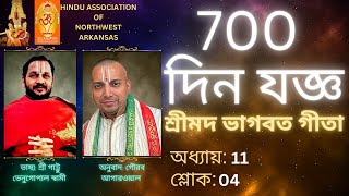 (Gita in Bangla by Gaurav) 700 দিন যজ্ঞ শ্রীমদ ভাগবত গীতা অধ্যায়: 11 শ্লোক: 04