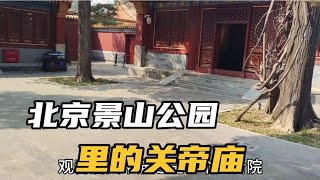 兰兰遛弯到景山公园，带你们看看里面的关帝庙，大四合院真漂亮