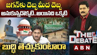 హైకోర్టులోనూ జగన్‌కు ఎదురు దెబ్బ ఎందుకు తగిలింది? | బుద్ధి తెచ్చుకుంటారా | The Debate | ABN Telugu