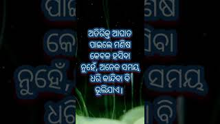 ଅତିରିକ୍ତ କଷ୍ଟ ପାଇଲେ ମଣିଷ ଅନେକ ସମୟ ଧରି କାନ୍ଦିବା ବି ଭୂଲିଯାଏ।/best motivational speech in odia