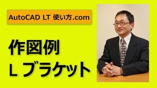 作図例Ｌ字ブラケット【AutoCADオンラインスクール】