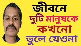 জীবনে দুটি মানুষকে কখনো ভুলে যেওনা। Bangla Heart Touching Motivational Video । Asitmotivational।