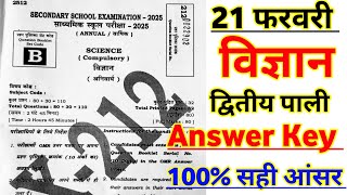 21 February Science Answer Key 2025 Second Shift | Class 10th 2nd Setting Science Answer Key 2025