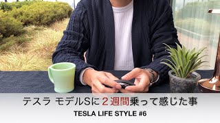 #6 フェラーリからテスラに乗換えて２週間で感じた事 電気自動車EVはいかに？【TESLA LIFE STYLE #6】