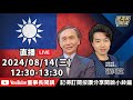 柯文哲何時被押？【董事長開講】20240814 吳子嘉 張禹宣