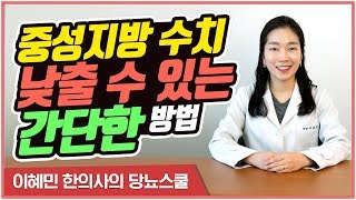 간단하게 중성지방 수치를 낮출 수 있는 방법이 있다? | 고지혈증 수치 낮추는 법 [이혜민한의사의 당뇨스쿨]