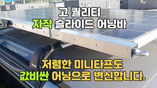 자작 슬라이드 어닝바 | 쉽게 구할 수 있는 부품 활용 | 저렴한 미니타프가 값비싼 어닝으로 변신합니다.