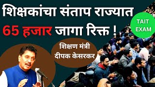 शिक्षकांचा संताप राज्यात 65 हजार जागा रिक्त | TAIT EXAM NOTIFICATION 2023 | #taitexam2023 #taitexam