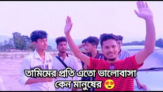 তামিম প্রতি মানুষের এতো ভালোবাসা কেন 😍/Mr.kawsar video