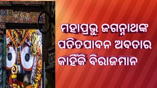 ଶ୍ରୀମନ୍ଦିରରେ ପତିତପାବନ କାହିଁକି ବିରାଜମାନ 👌🙏🥰#shreejagannath #shortstory #routraju