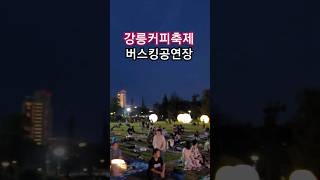 강릉커피축제 #버스킹공연