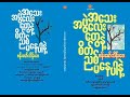 အသေးအဖွဲလေးတွေနဲ့ စိတ်ညစ်မနေပါနဲ့ နည်းလမ်း ၁၀ ဗန်းမော်သိန်းဖေ