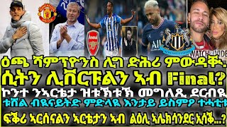 ፍቕሪ ኣርሰናልን ኣርቴታን ኣብ ልዕሊ ኣሌክሳንደር ኢሳቕ...?