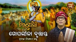 Gopalila Brutanta ଗୋପଲୀଳା ବୃତ୍ତାନ୍ତ | Chitta Bodha | ନିରଞ୍ଜନ ସାହୁ | EP 14 | Sidharth Bhakti