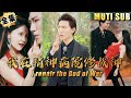 [MULTI SUB]先天阴阳眼小伙从小在地狱疯人院长大，成为修罗王，从此叱咤风云《我在精神病院修战神》#逆袭#短剧#首富#打脸#废柴#超能力#穿越【JOWO驰冥短剧】