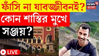 R G Kar Case Update LIVE | ফাঁসি না যাবজ্জীবনই? কোন শাস্তির মুখে Sanjay Rai? | Bangla News