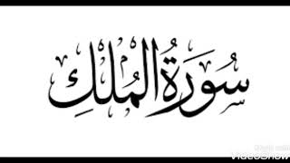 السورة المنجية من عذاب القبر [سورة الملك ] تلاوة خاشعة للقارئ إسلام صبحي