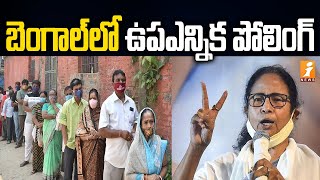 బెంగాల్ లో కొనసాగుతున్న ఉపఎన్నిక పోలింగ్ | Bhawanipur By Election Polling Continues in West Bengal