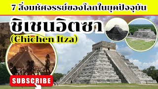 EP.5 ชิเชนอิตซา (Chichen Itza) : แหล่งโบราณสถานของชาวมายา ที่เป็นหนึ่งใน7สิ่งมหัศจรรย์ของโลกยุคใหม่