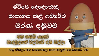 ජූලම්පිටියේ අමරේට දුන් මරණ දඬුවම | ජවිපෙට වෙඩි තැබීමේ නඩුව - පාතාලය සහ රාජපක්ෂලා