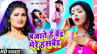 #VIDEO | बजाते है बैंड मेरे हसबैंड | #Antra Singh Priyanka | Bhojpuri Hit Song 2021