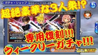 【DFFOO 生声ガチャ実況】最速!!驚異の3人の専用復刻!!　ウィークリーガチャ11連!!