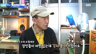 “고쳐야 산다!” 추억까지 고치는 ‘수리 장인들’ @SBS 생활경제 2738회 20180413