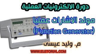 دورة الالكترونيات العملية :: 13- مولد الموجات عمليا (Function Generator)